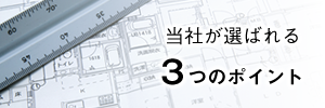 リフォーム工事のポイント