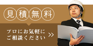 リフォーム無料見積もり